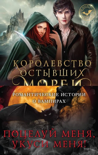 Поцелуй меня, укуси меня! (бандероль)