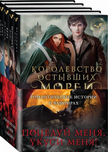 Поцелуй меня, укуси меня! (бандероль)