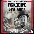 Рождение Британии. С древнейших времен до 1485 года