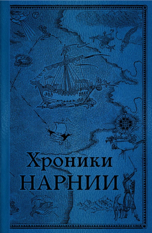 Комплект из 2-х книг. Хроники Нарнии