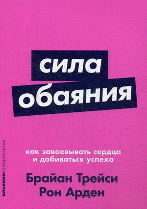 Сила обаяния: Как завоевывать сердца и добиваться успеха (Покет серия)