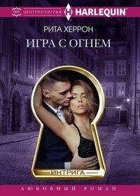 Игра с огнем