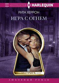 Игра с огнем
