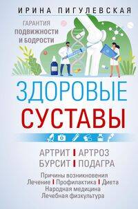 Здоровые суставы. Гарантия подвижности и бодрости. Артрит. Артроз. Бурсит. Подагра…