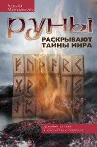 Руны раскрывают тайны Мира. Древние знания в магических символах