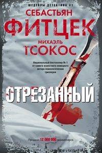 Отрезанный