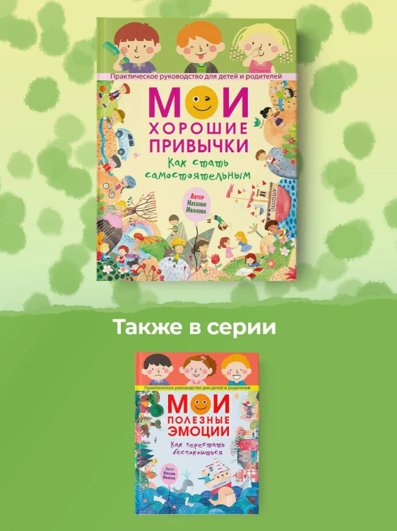 Мои хорошие привычки. Как стать самостоятельным