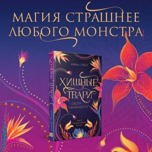 Хищные твари. Охота начинается