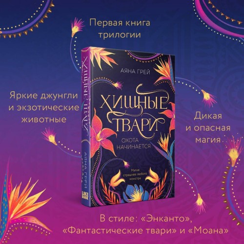 Хищные твари. Охота начинается