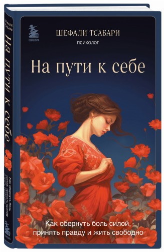 На пути к себе. Как обернуть боль силой, принять правду и жить свободно