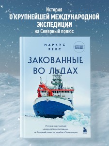 Закованные во льдах. История о крупнейшей международной экспедиции на Северный полюс на корабле «Поларштерн»
