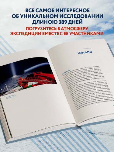 Закованные во льдах. История о крупнейшей международной экспедиции на Северный полюс на корабле «Поларштерн»