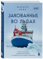Закованные во льдах. История о крупнейшей международной экспедиции на Северный полюс на корабле «Поларштерн»