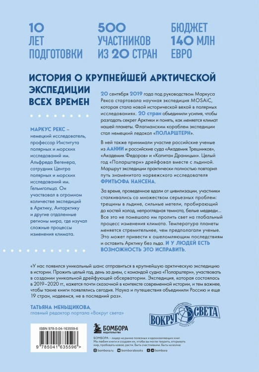 Закованные во льдах. История о крупнейшей международной экспедиции на Северный полюс на корабле «Поларштерн»