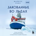 Закованные во льдах. История о крупнейшей международной экспедиции на Северный полюс на корабле «Поларштерн»
