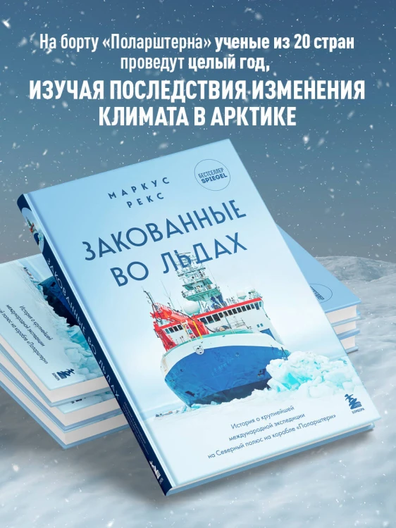 Закованные во льдах. История о крупнейшей международной экспедиции на Северный полюс на корабле «Поларштерн»
