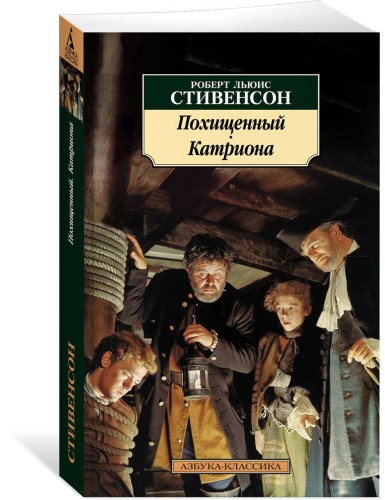 Похищенный. Катриона