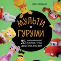 МУЛЬТИГУРУМИ. 25 любимых героев, связанных крючком