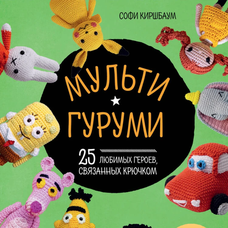 МУЛЬТИГУРУМИ. 25 любимых героев, связанных крючком