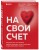 На свой счет. Книга для тех, кто слишком глубоко чувствует, остро сочувствует и ярко переживает эмоции