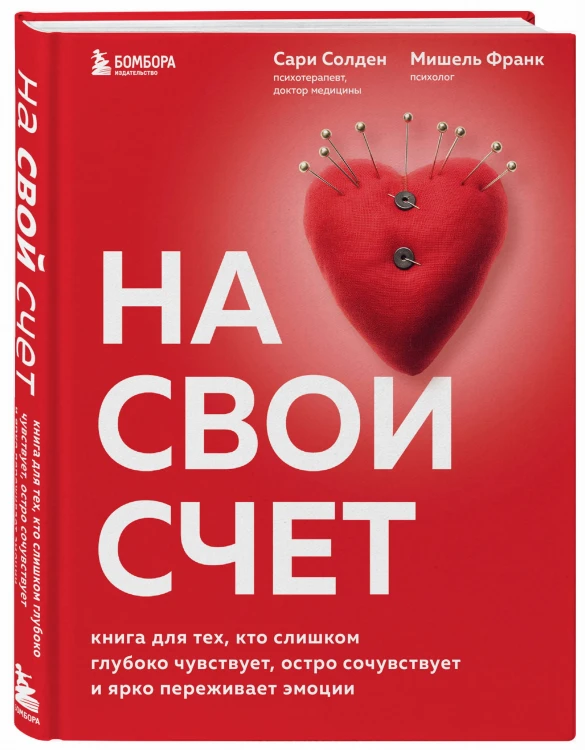 На свой счет. Книга для тех, кто слишком глубоко чувствует, остро сочувствует и ярко переживает эмоции