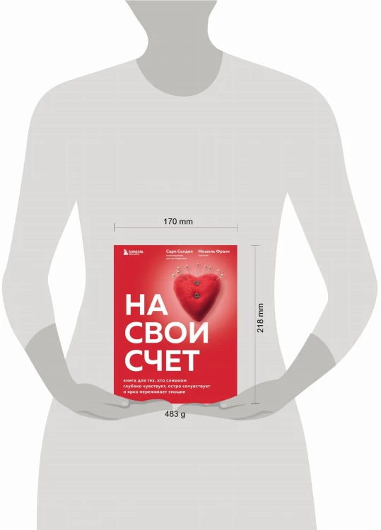 На свой счет. Книга для тех, кто слишком глубоко чувствует, остро сочувствует и ярко переживает эмоции