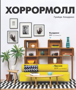 Хоррормолл
