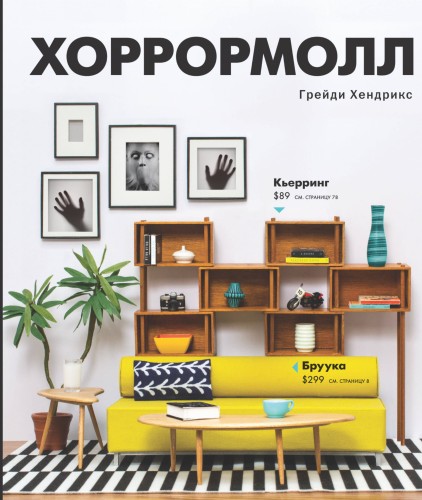 Хоррормолл