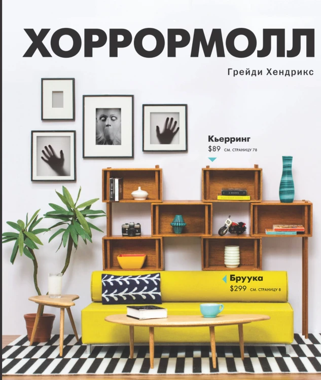 Хоррормолл