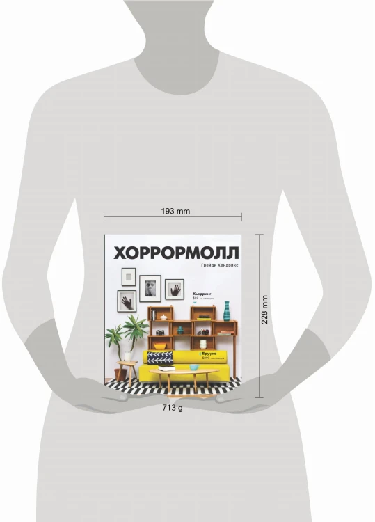 Хоррормолл