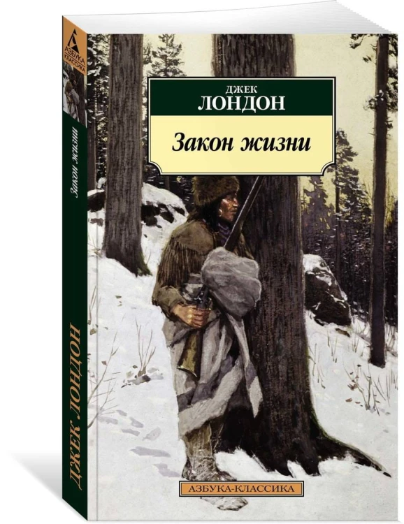 Закон жизни