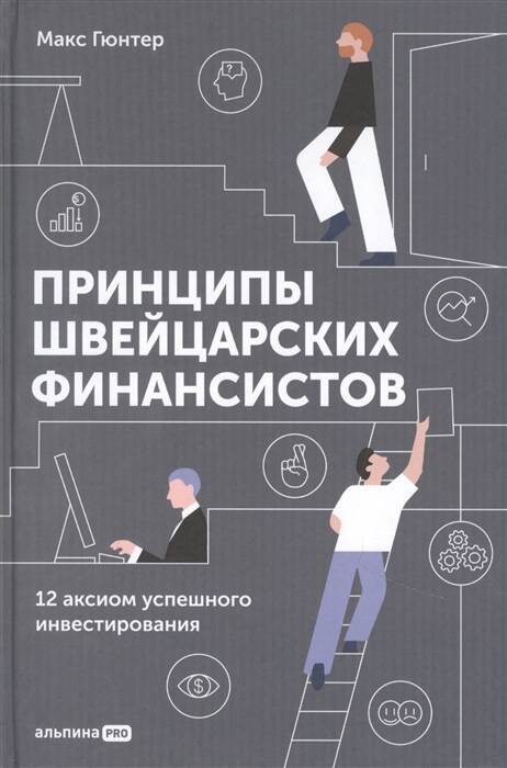Принципы швейцарских финансистов. 12 аксиом успешного инвестирования