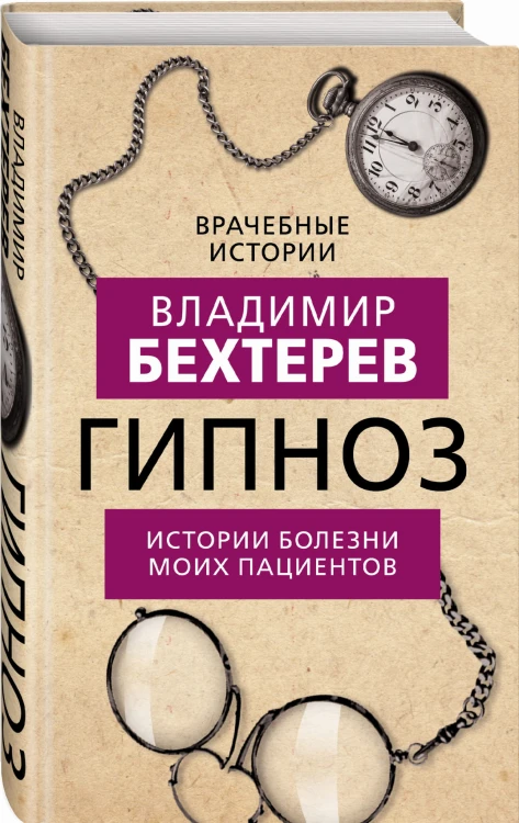 Гипноз. Истории болезни моих пациентов