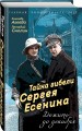 Тайна гибели Сергея Есенина. Дожить до декабря