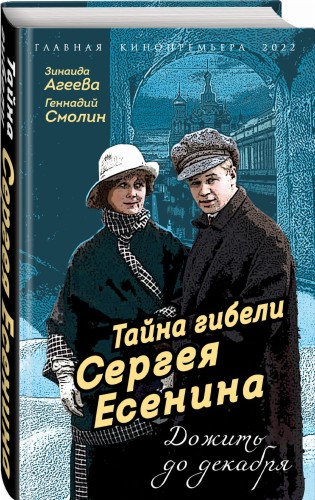 Тайна гибели Сергея Есенина. Дожить до декабря
