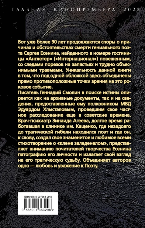 Тайна гибели Сергея Есенина. Дожить до декабря