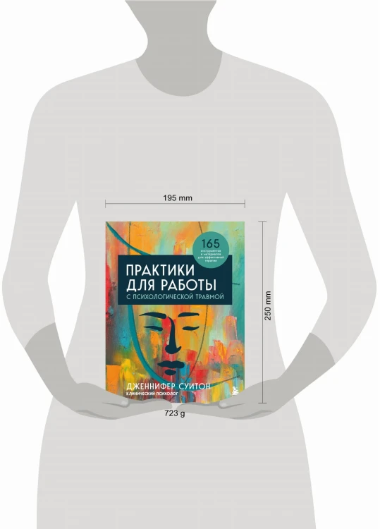 Практики для работы с психологической травмой. 165 инструментов и материалов для эффективной терапии