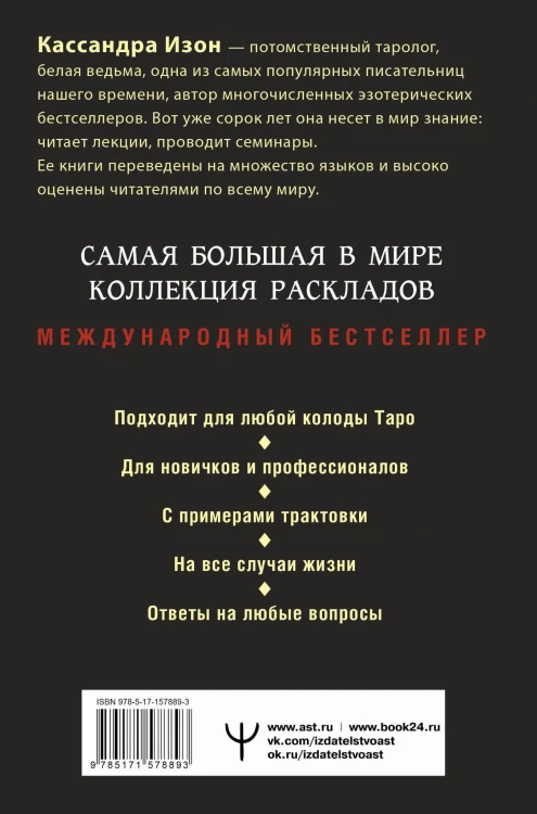 Таро. 1001 расклад. Самая большая коллекция раскладов для ответа на любой вопрос