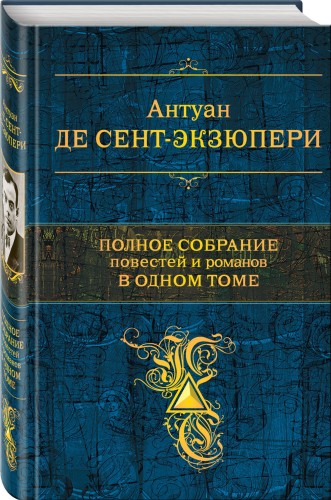 Полное собрание повестей и романов в одном томе