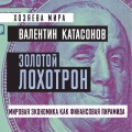 Золотой лохотрон. Мировая экономика как финансовая пирамида