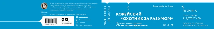 Кто читает сердце тьмы. Первый профайлер Южной Кореи в погоне за серийными убийцами