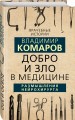 Добро и Зло в медицине. Размышления нейрохирурга