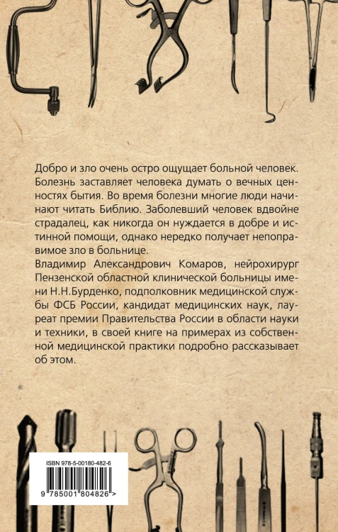 Добро и Зло в медицине. Размышления нейрохирурга