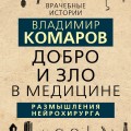 Добро и Зло в медицине. Размышления нейрохирурга
