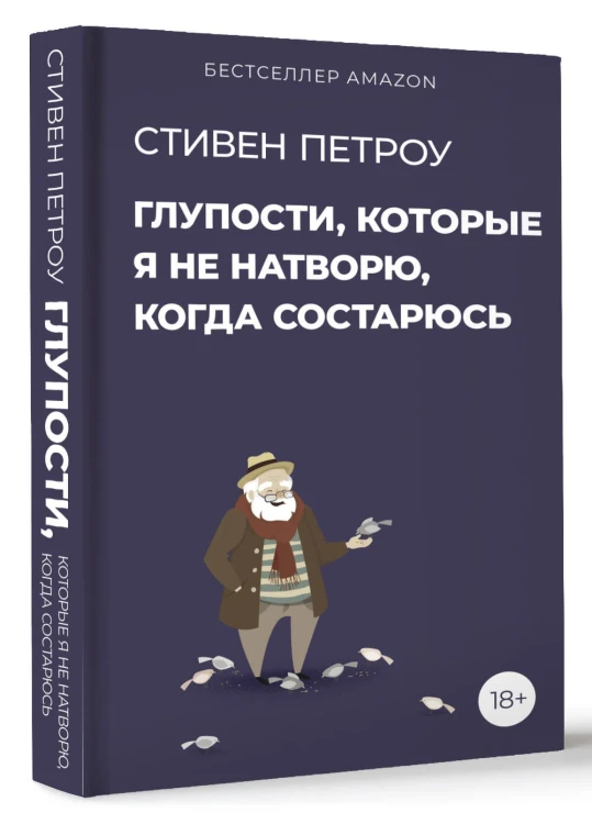 Глупости, которые я не натворю, когда состарюсь