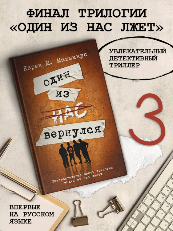 Один из нас вернулся