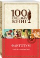 Фактотум