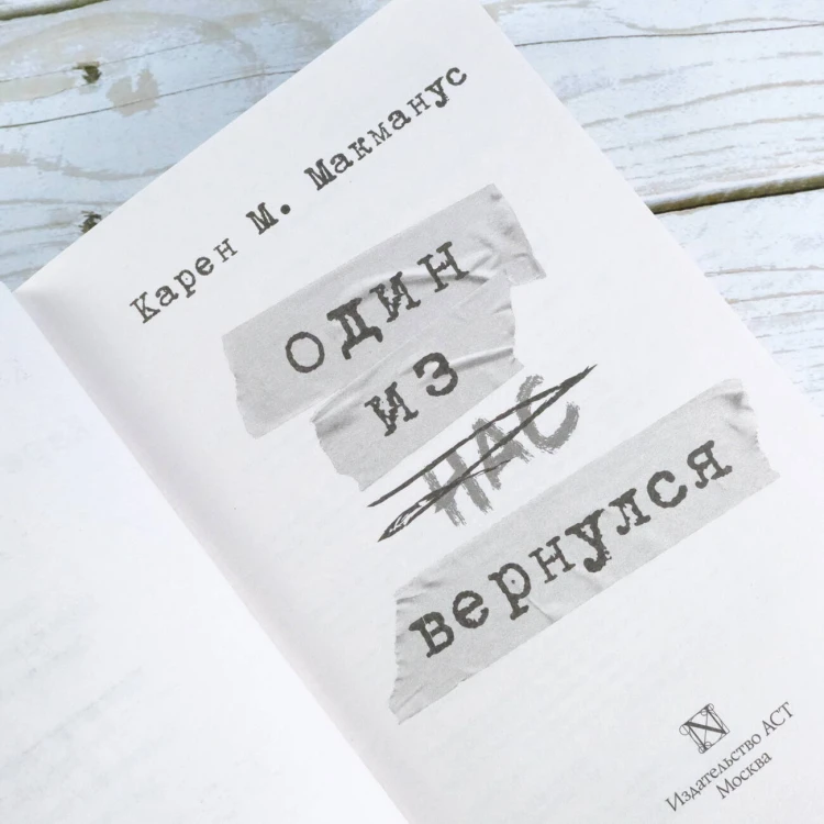 Один из нас вернулся