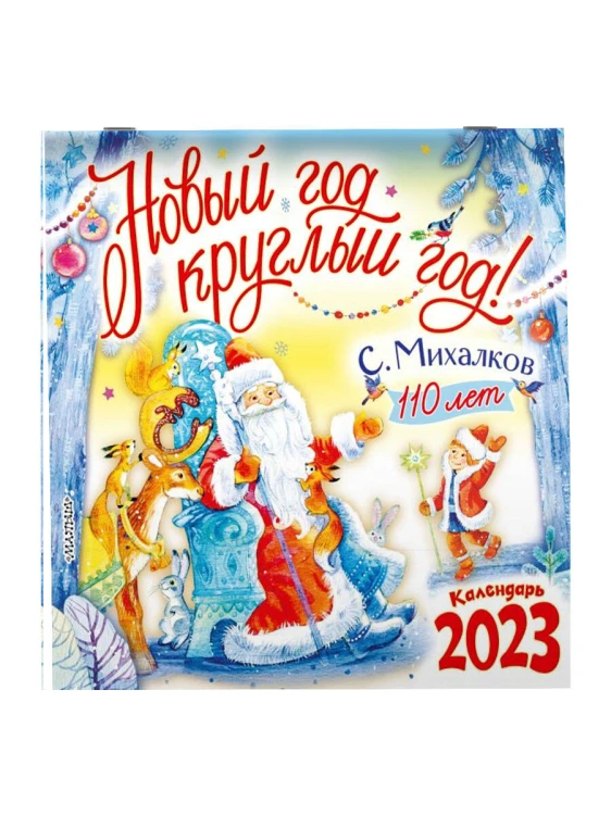 С. Михалкову - 110 лет! Новый год круглый год!