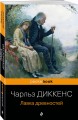 Лавка древностей